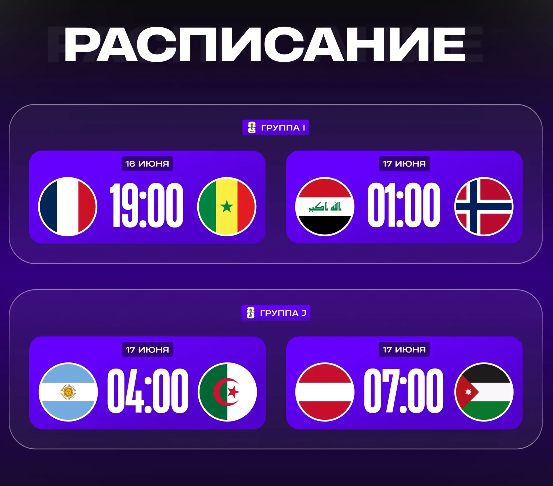 🏆 ЧЕМПИОНАТ МИРА – РАСПИСАНИЕ

Группа I, 1-й тур

⏰ 16.06 22:00 🇫🇷 Франция – Сенегал 🇸🇳
⏰ 17.06