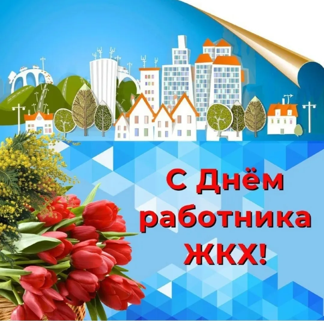 Коллектив Управляющей компании "АстраханьЖилСервис" поздравляет всех причастных с Днём работников ЖК