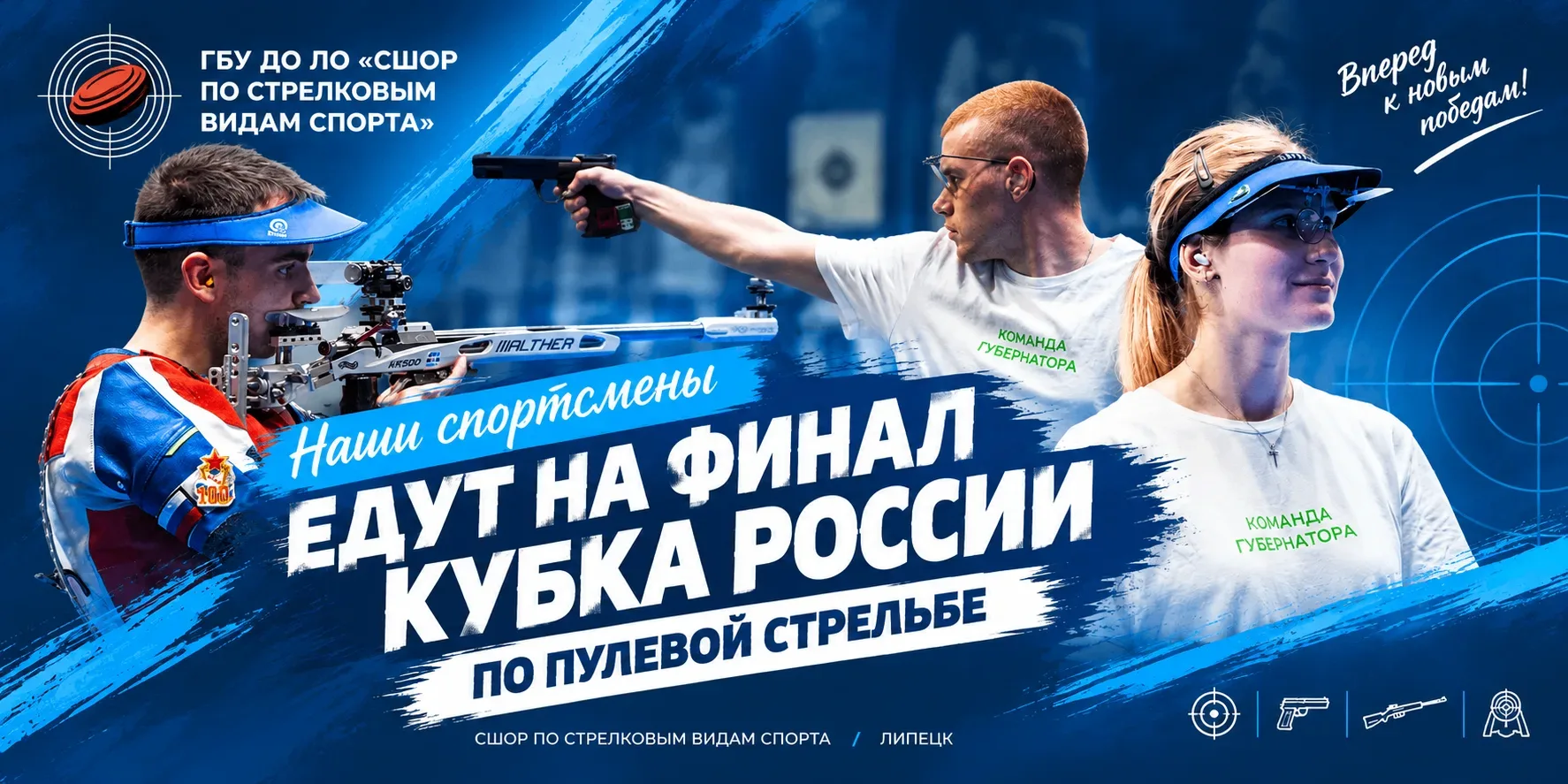 НАШИ СПОРТСМЕНЫ ЕДУТ НА ФИНАЛ КУБКА РОССИИ!