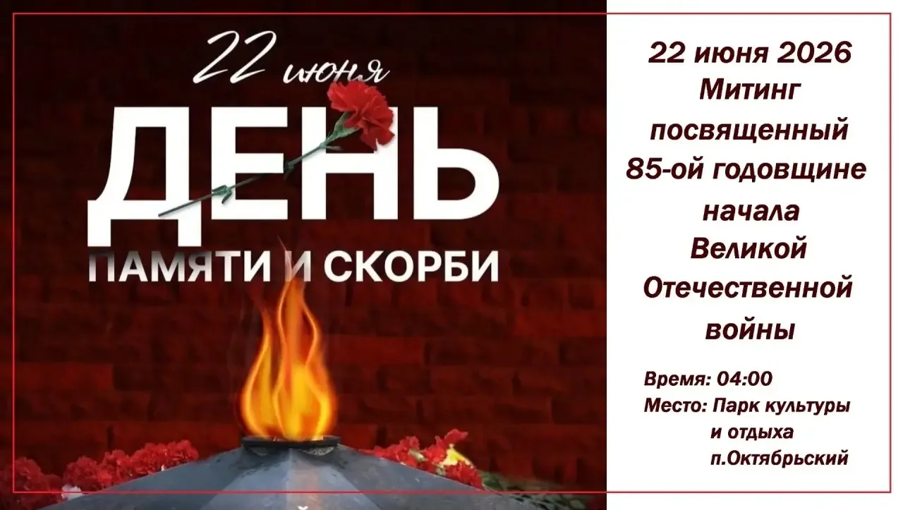 Приглашаем принять участие в торжественном митинге, посвящённом 85‑й годовщине начала Великой Отечес