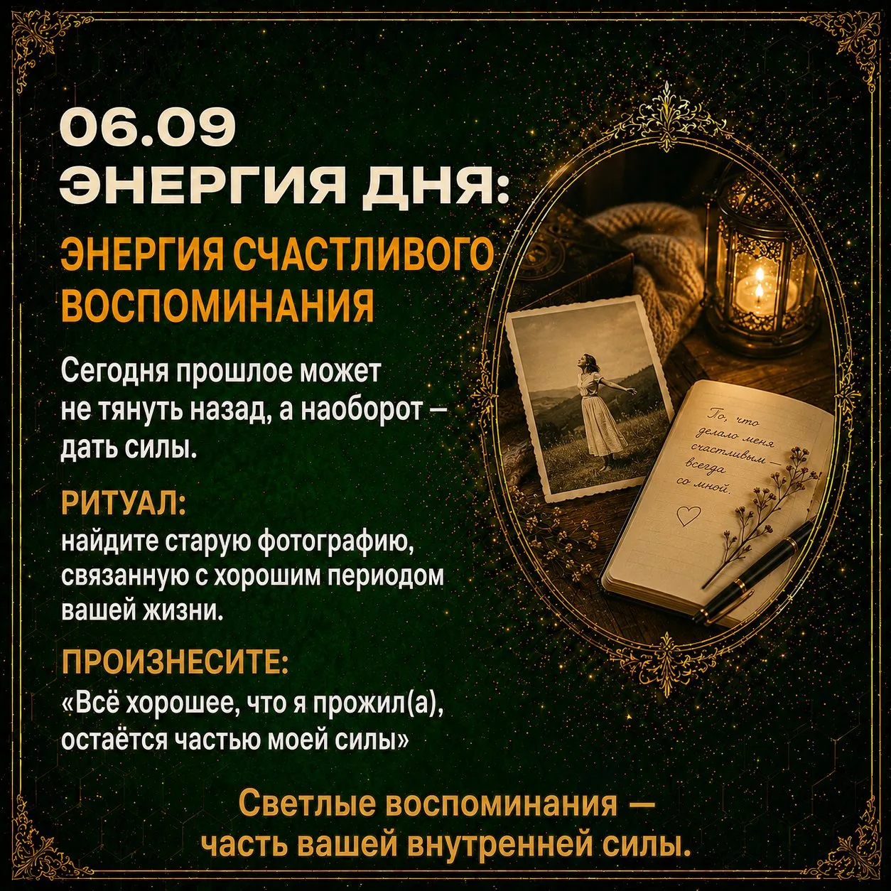 💚Энергия дня: энергия счастливого воспоминания