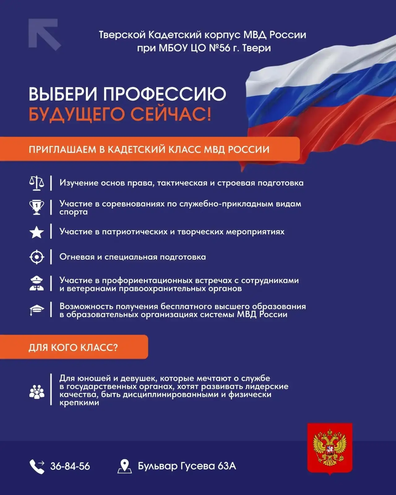 📌 Напоминаем про отбор в кадетский класс МВД в ЦО 56

27 июля в 10:00 в школе пройдет отбор в 5-й к