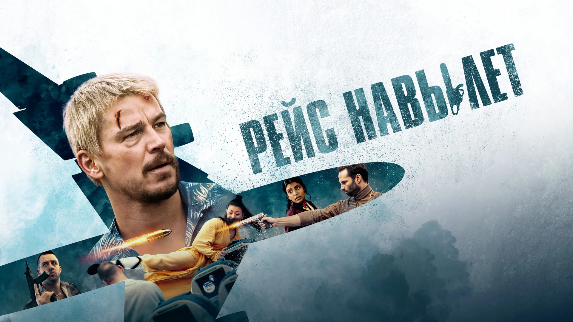Рейс навылет (2024)