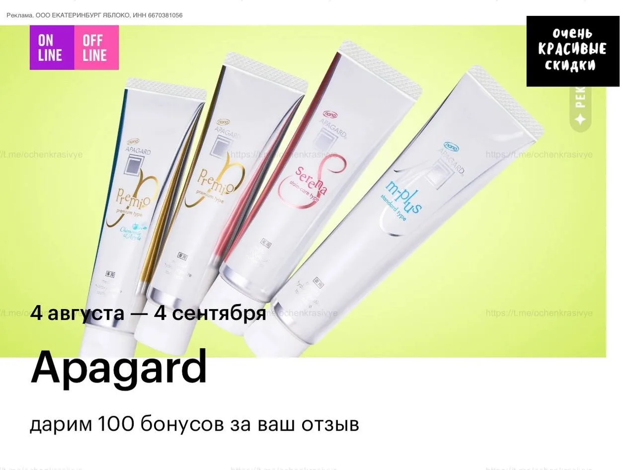 🍏 В Золотом Яблоке по 4.09 за отзывы бренд Apagard начислят по 100 бонусов. Подробнее