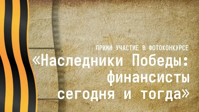30 апреля был дан старт фотоконкурсу «Наследники Победы: финансисты сегодняшнего и вчерашнего дня», 