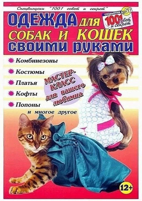 Выкройка одежды на кошек и собак.