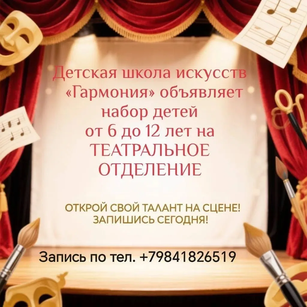 Сцена ждёт юных талантов: Детская школа искусств «Гармония» объявляет набор на театраль...