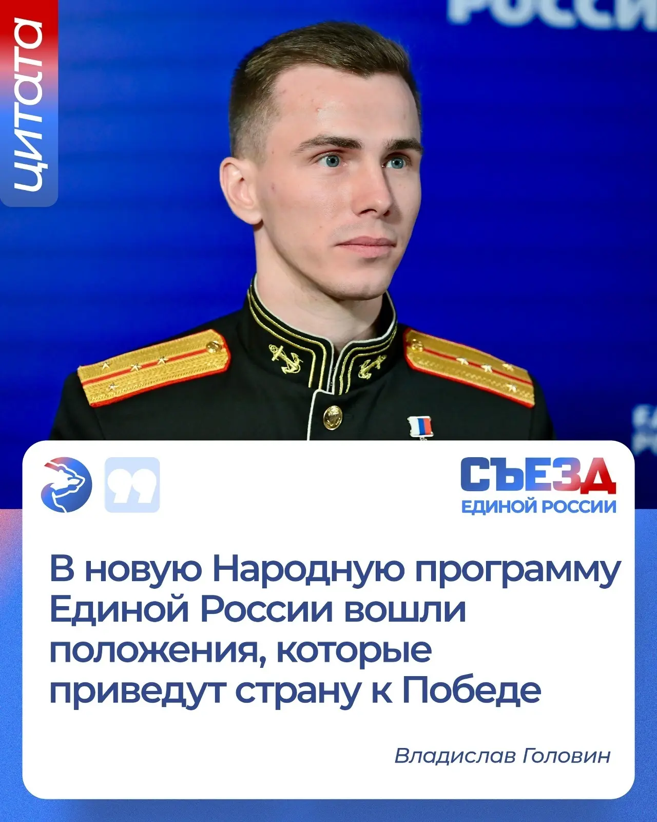 ✅ Герой России Владислав Головин заявил, что выполнение народной программы партии помож...