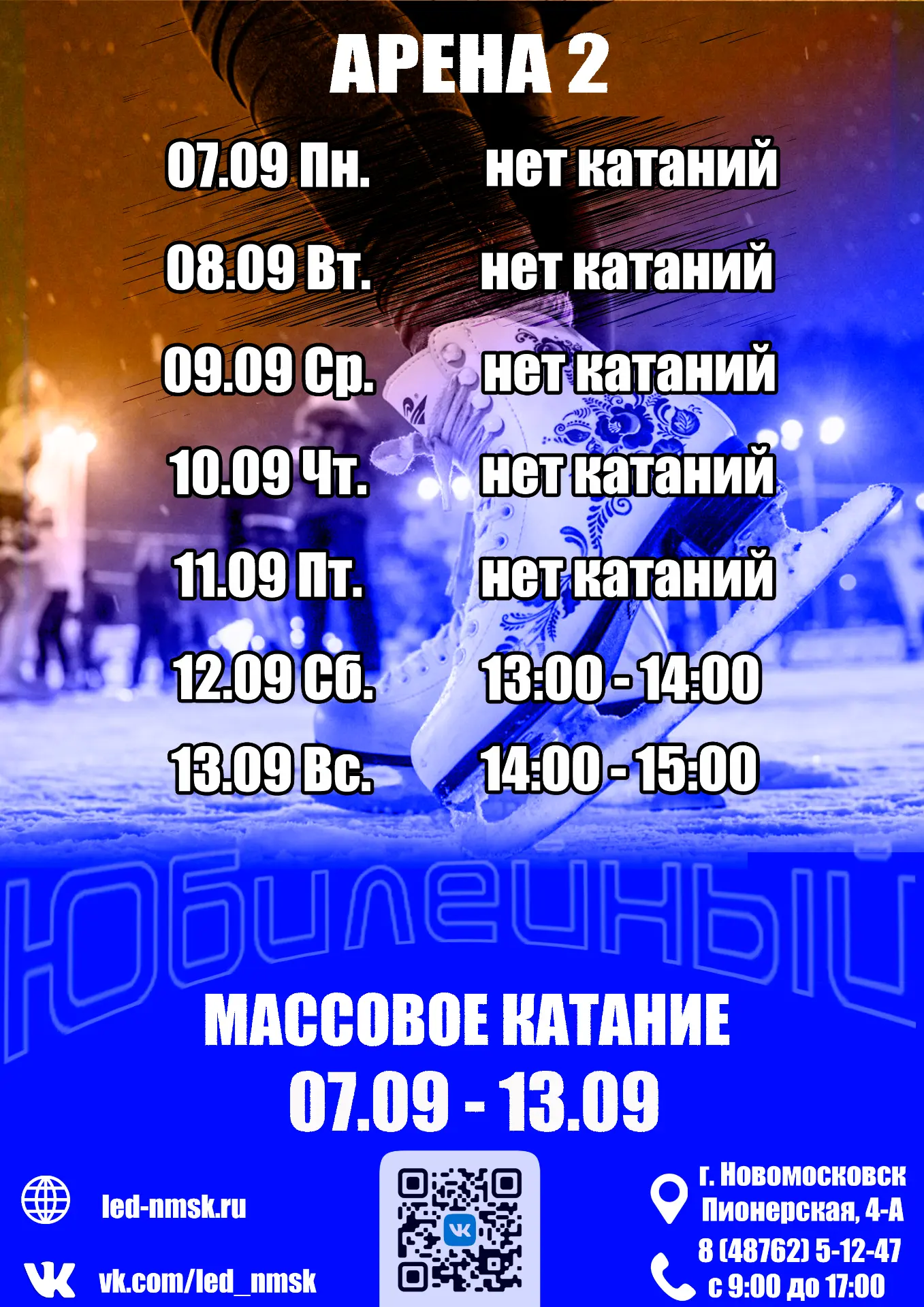 Расписание массовых катаний