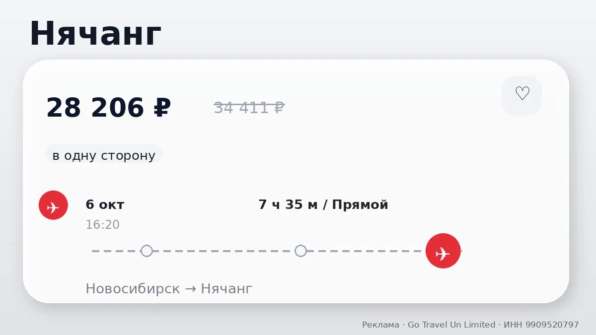 🛫 Новосибирск → Нячанг, Вьетнам: в одну сторону, на завтра.