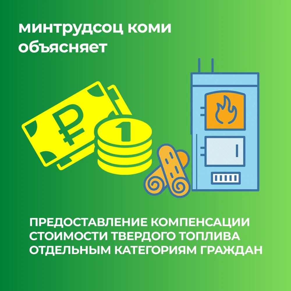 В Коми предоставляется мера поддержки на покупку твердого топлива

Воспользоваться ею могут граждане