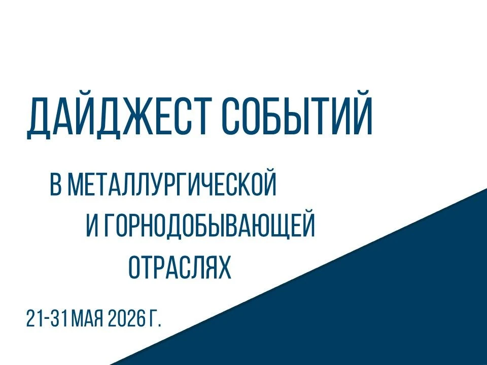 📊 ЦНИИчермет подготовил дайджест событий в металлургической и горнодобывающей отраслях...