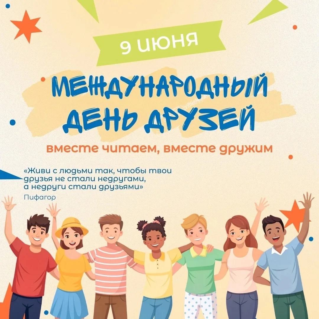 9 июня отмечается Международный день друзей — неофициальный, но оттого не менее важный ...