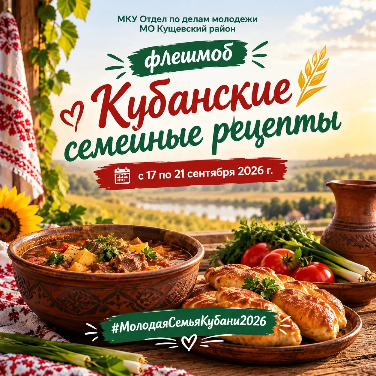🍲 Кубанские семейные рецепты — вкус, который объединяет! 👨‍👩‍👧‍👦С 17 по 21 сентябр...