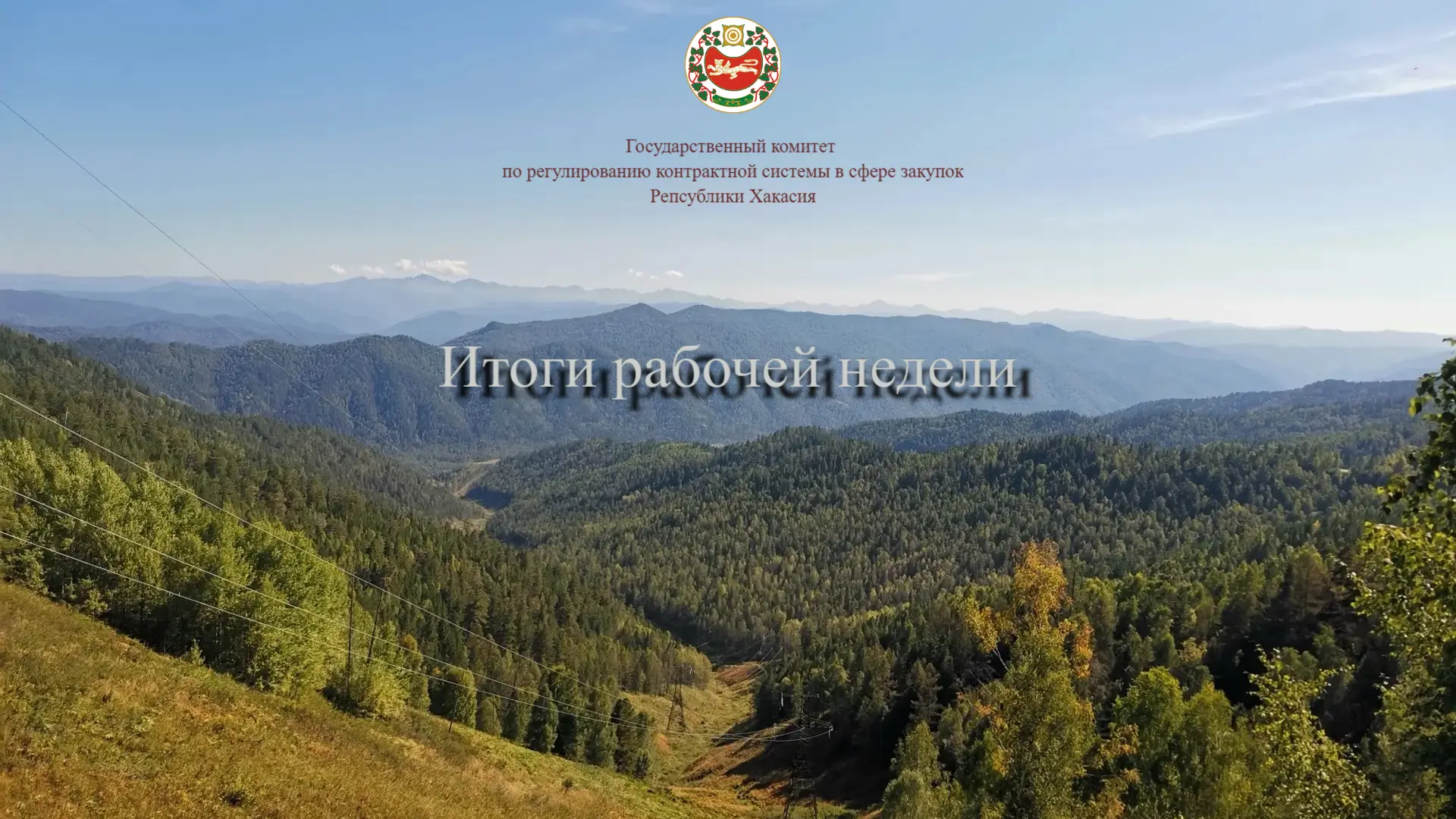Госкомзакуп Хакасии подвёл итоги рабочей недели.