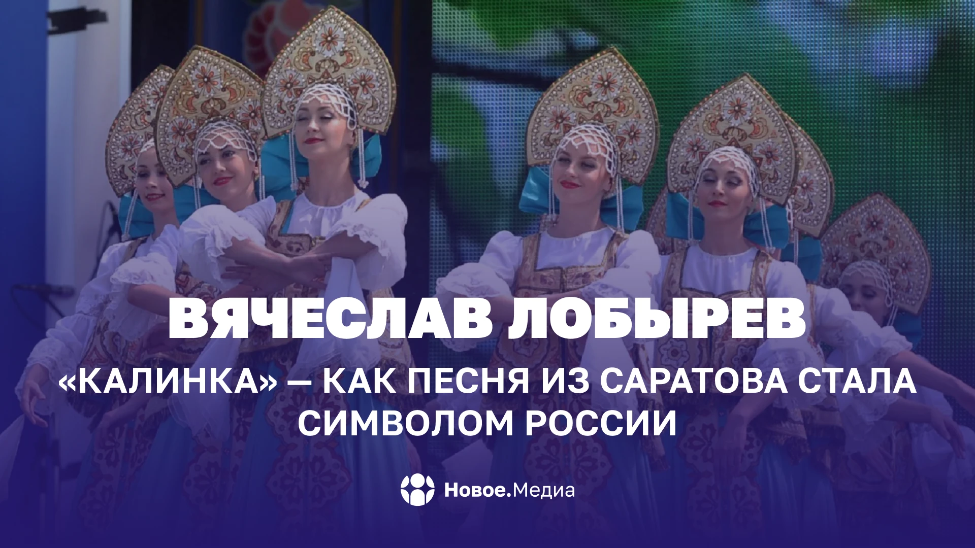 Вячеслав Лобырев: «Калинка» — как песня из Саратова стала символом России