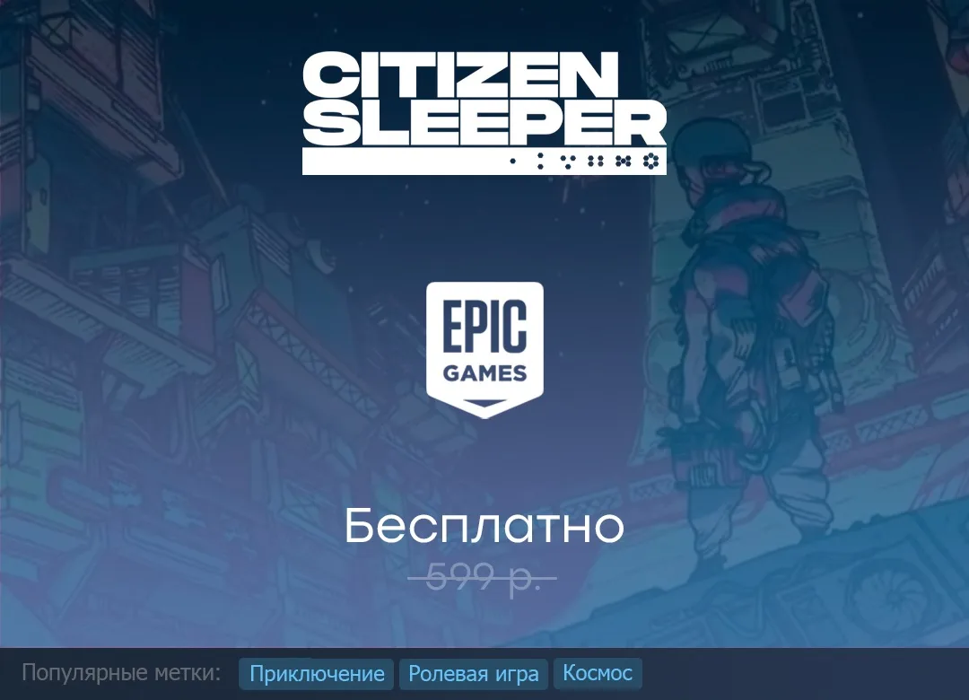 Раздача Citizen Sleeper в Epic Games Store до 25 июня.

#EpicGamesStore #CitizenSleeper