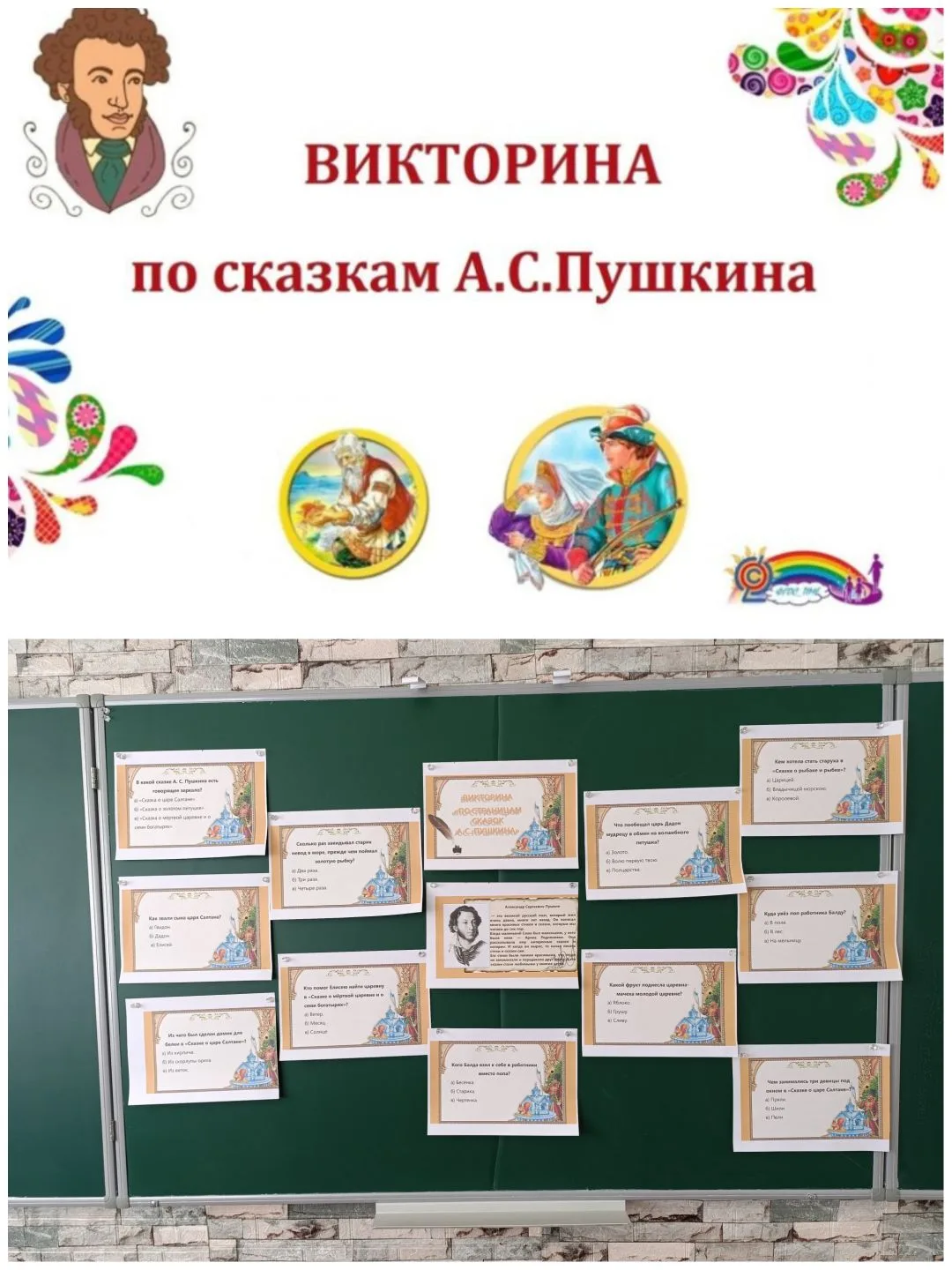 Сегодня в школе — день сказок А.С.Пушкина! 📚✨ Провели классную викторину: вспоминали К...