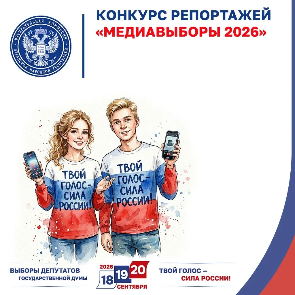 Избирком ЛНР объявляет конкурс репортажей «Медиавыборы 2026»

Избирком ЛНР проводит конкурс репортаж