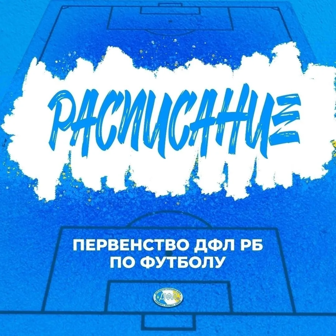 РАСПИСАНИЕ | ПЕРВЕНСТВО ДФЛ ПО ФУТБОЛУ