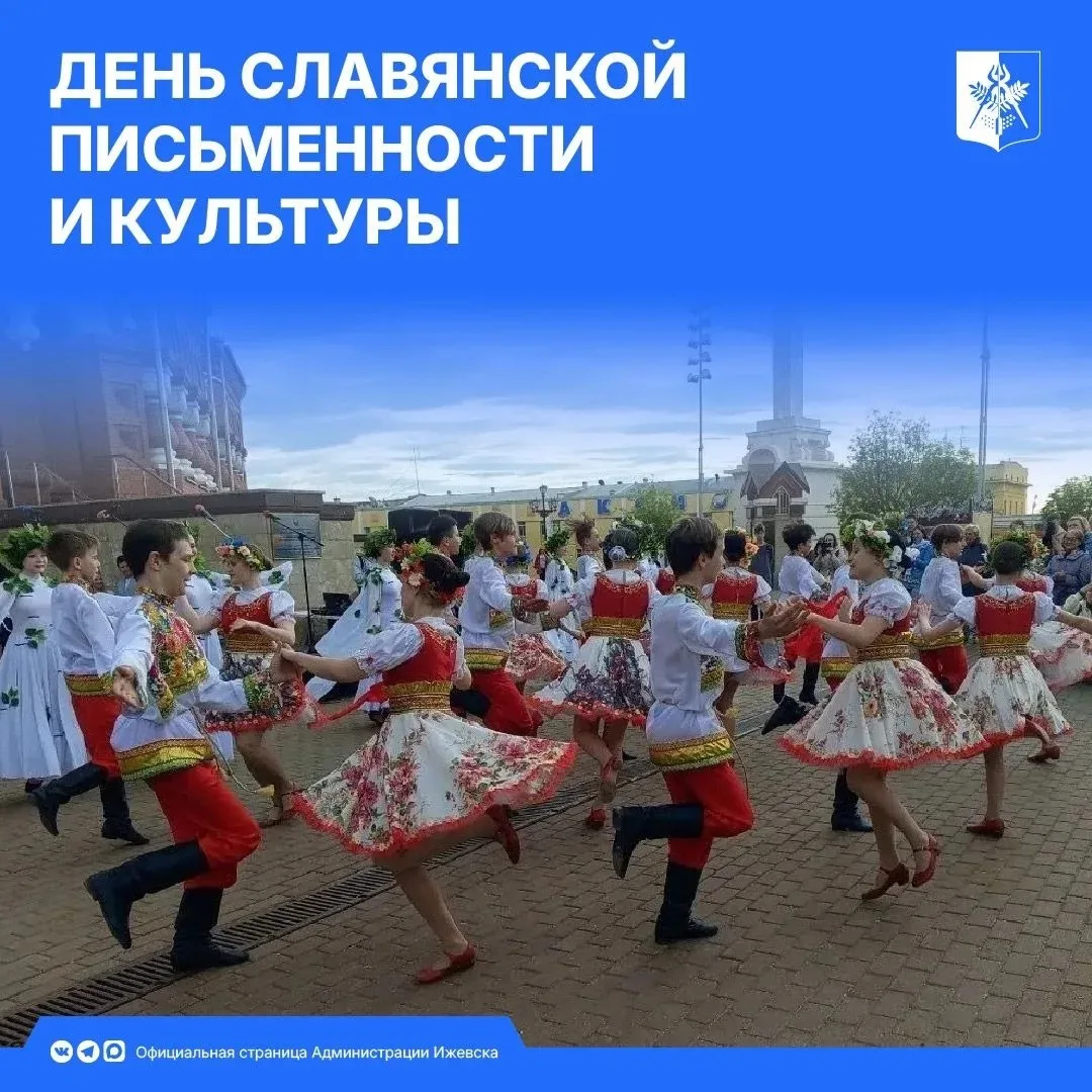 24 мая Ижевск станет центром празднования Дня славянской письменности и культуры (0+).