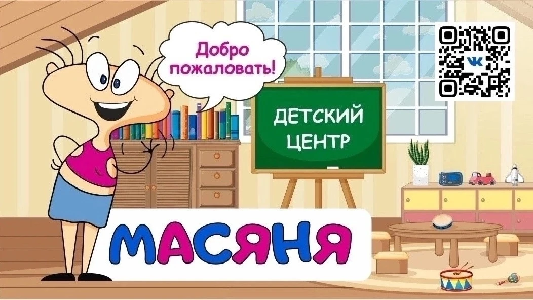 ❗️В детский сад Масяня требуется воспитатель 
📌График работы 5*2, возможен вариант 2*2 - время рабо