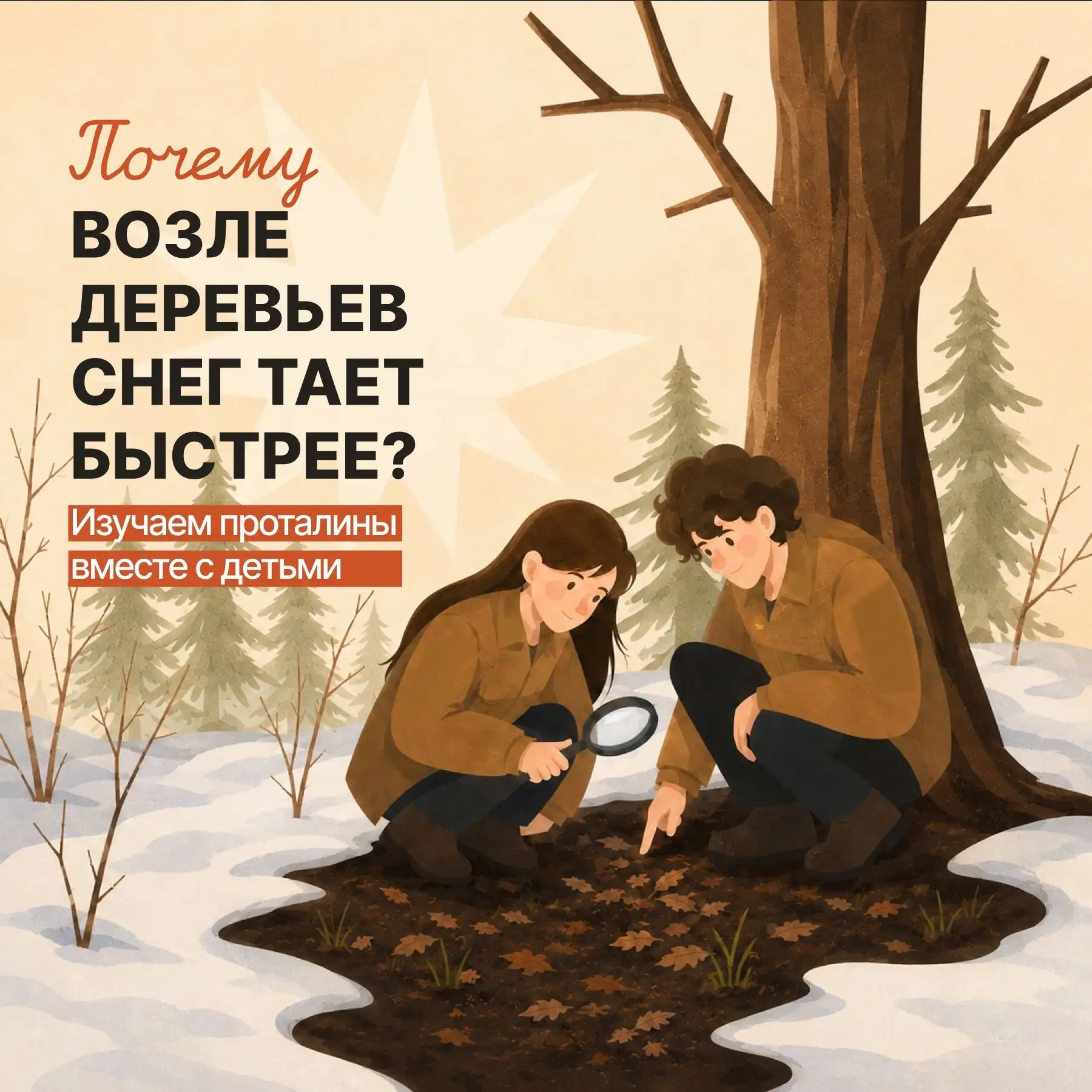 Почему рядом с деревьями снег тает быстрее?