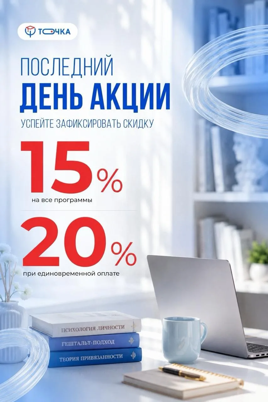 ⏳ Сегодня последний день, когда можно зафиксировать скидку на обучение в институте «ТОЧ...