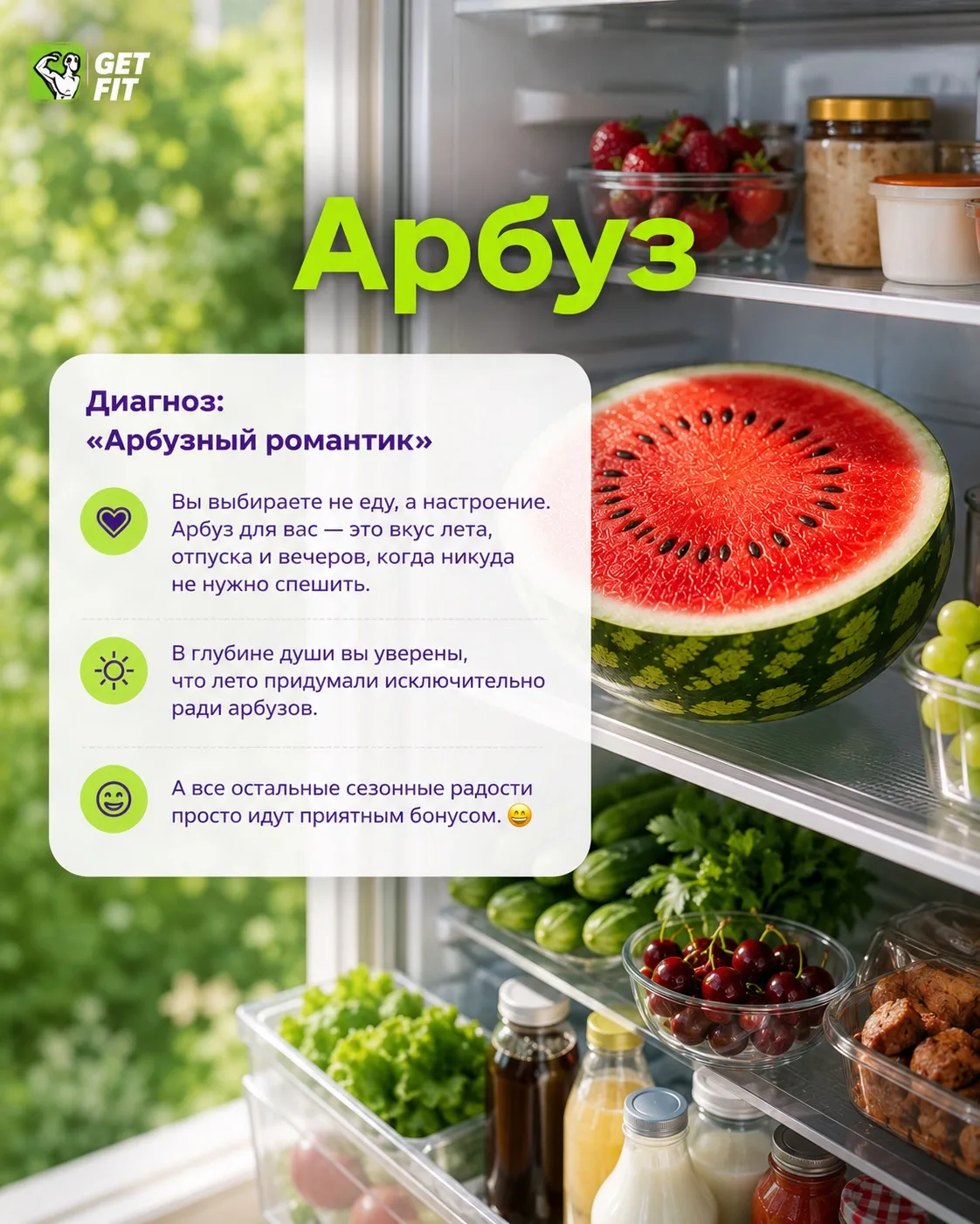 ☀️ Летний нутрициологический психоанализ

Некоторые считают, что о человеке многое могут рассказать 