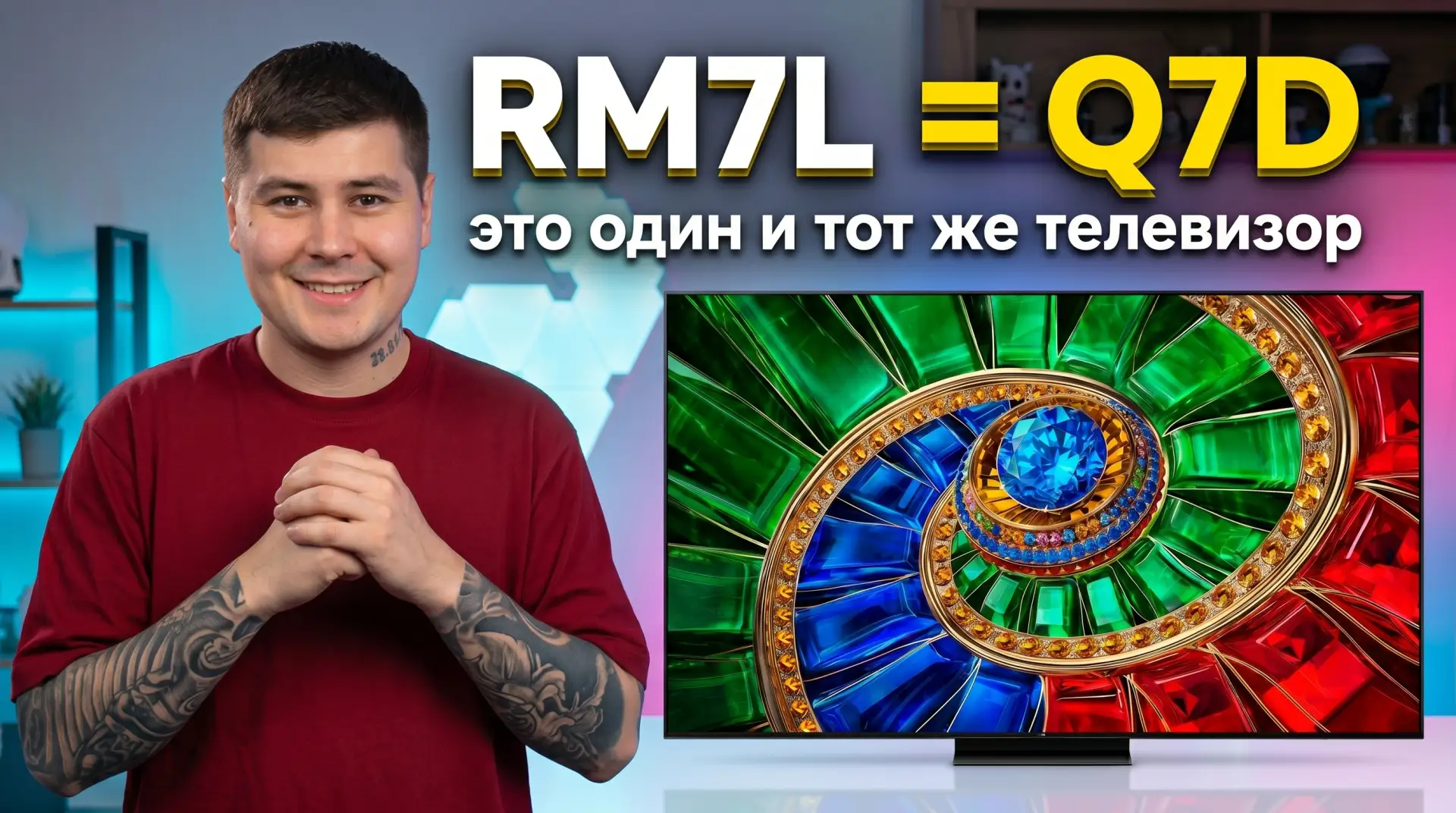 Новый ролик уже на канале — первые впечатления от TCL RM7L.