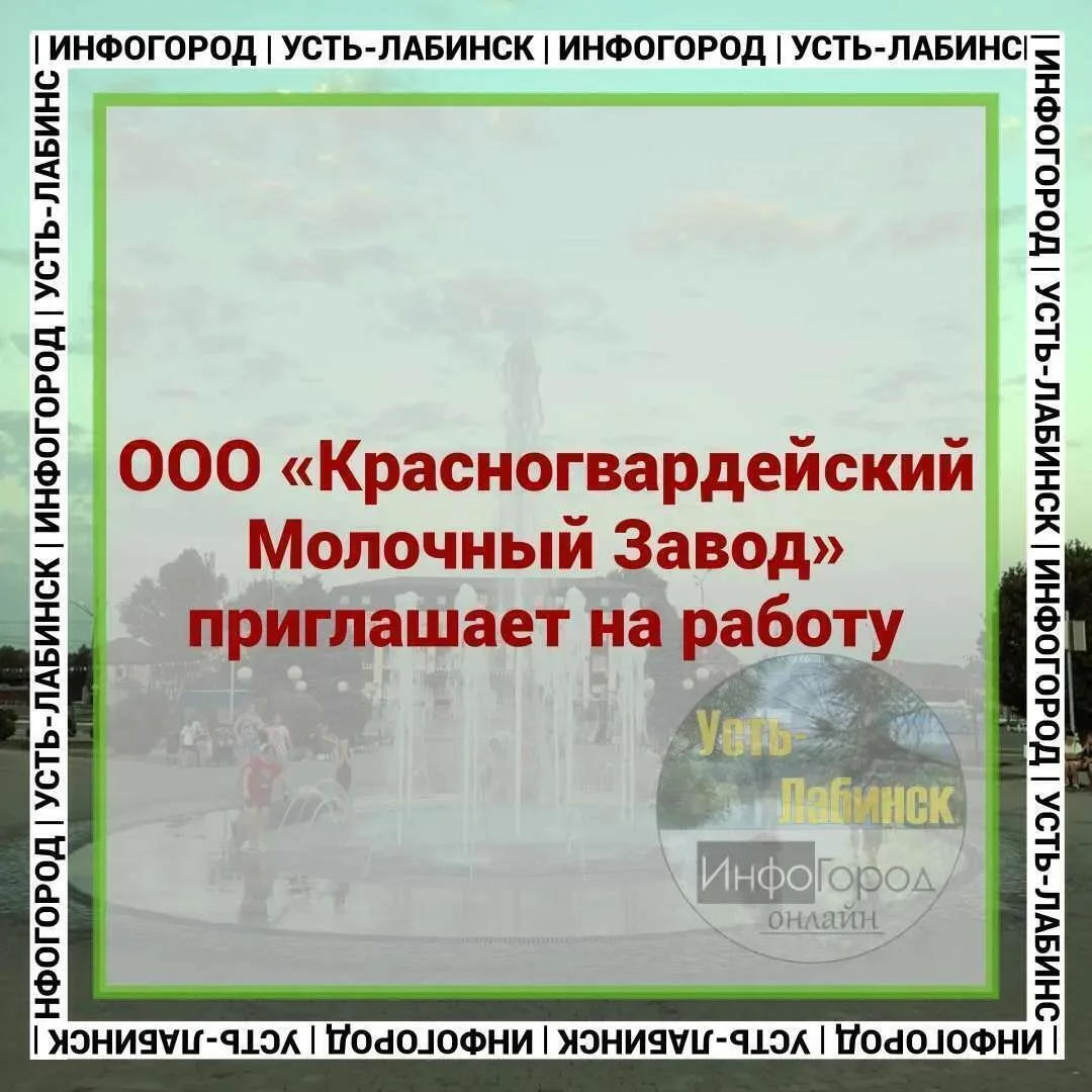 ООО «Красногвардейский Молочный Завод» приглашает на работу:

▫️ укладчиков-упаковщиков (сдельная з/
