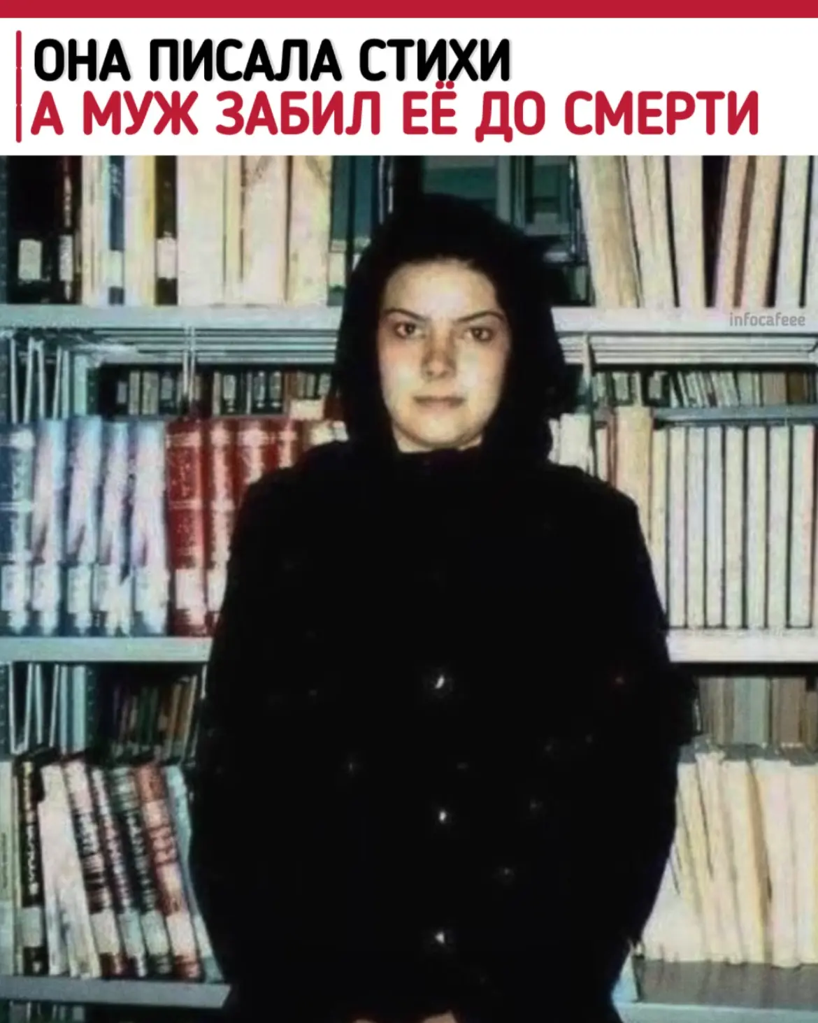 Её убили за стихи. Она успела издать один сборник. А потом муж забил её до смерти.
