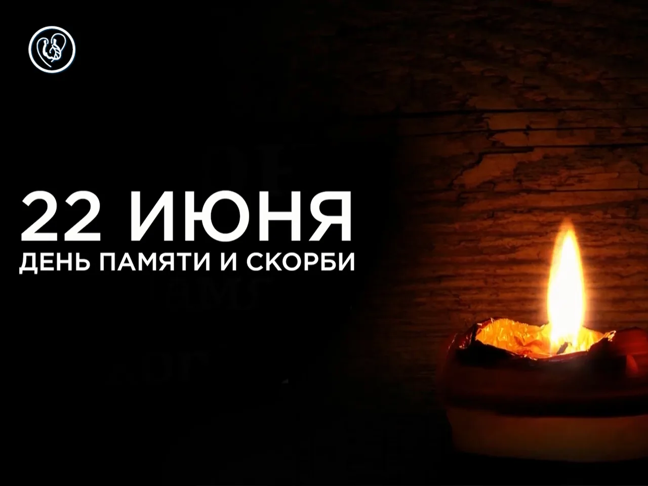 🔥 День памяти и скорби: в России вспоминают начало Великой Отечественной войны

Сегодня, 22 июня, м