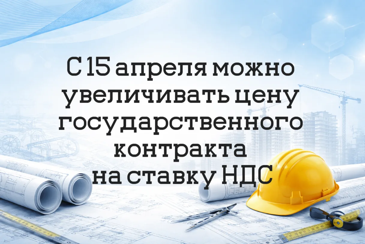 С 15 апреля можно увеличивать цену государственного контракта на ставку НДС