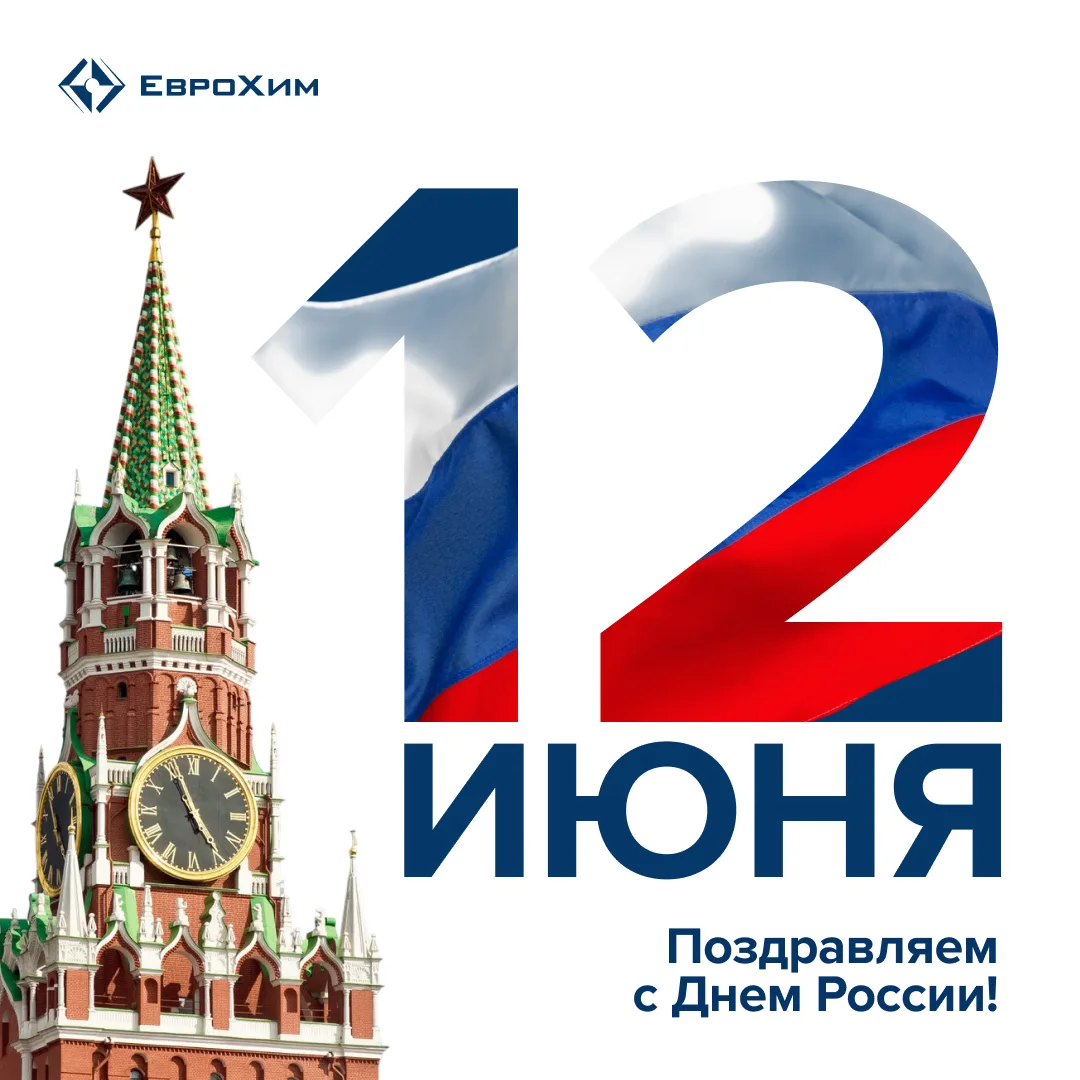 С Днем России!

🇷🇺 Этот праздник объединяет всех, кто любит свою страну. Аграриям он особенно близ