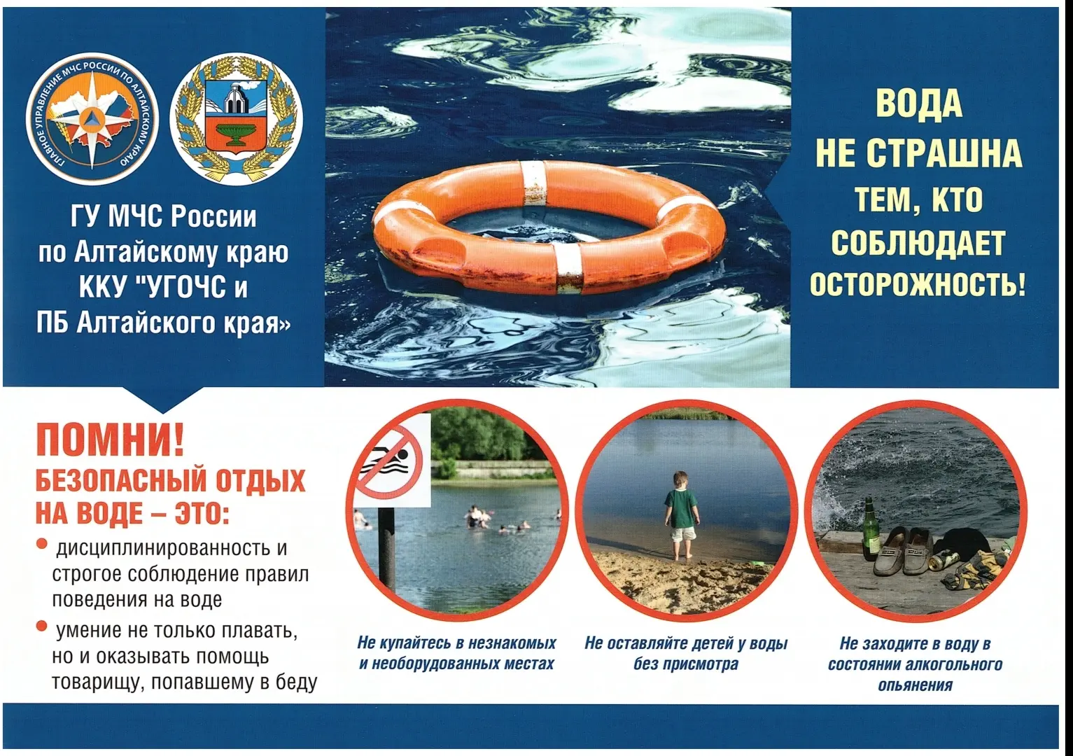 Министерство образования и науки Алтайского края совместно
с Главным управлением МЧС России по Алта
