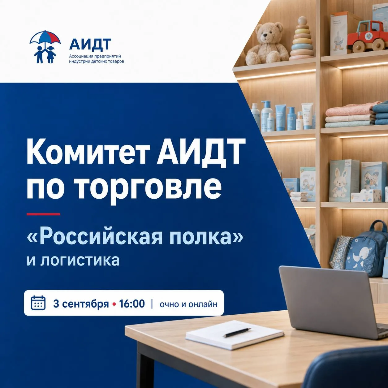 🛒 «Российская полка» и логистика: что важно обсудить рознице сейчас