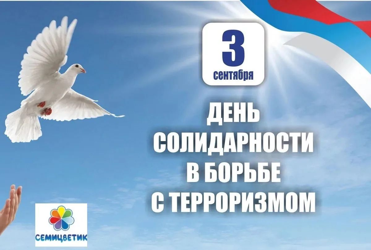 3 сентября — День солидарности в борьбе с терроризмом 🕊