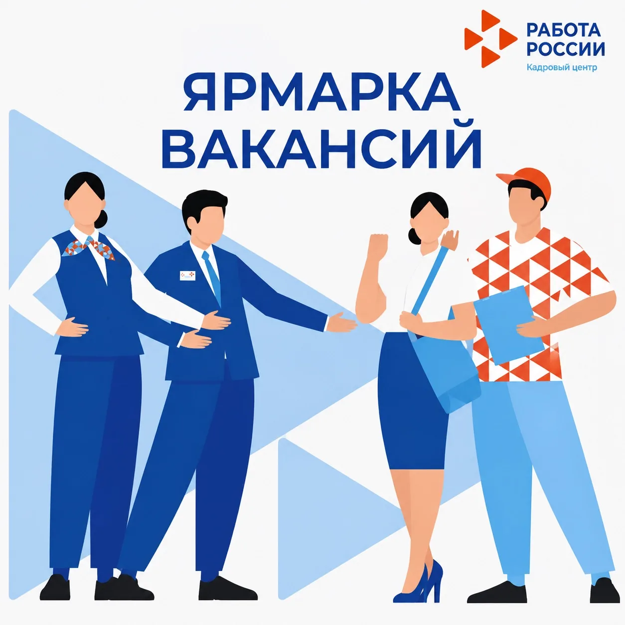 Кадровый центр «Работа России» по Лаишевскому району приглашает на ярмарку вакансий.