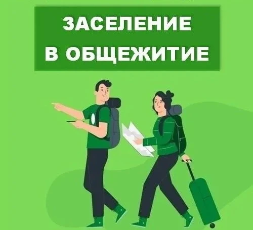 ⚡ Заселение студентов в общежитие будет проходить 29, 30, 31 августа с 9:00 до 17:30.