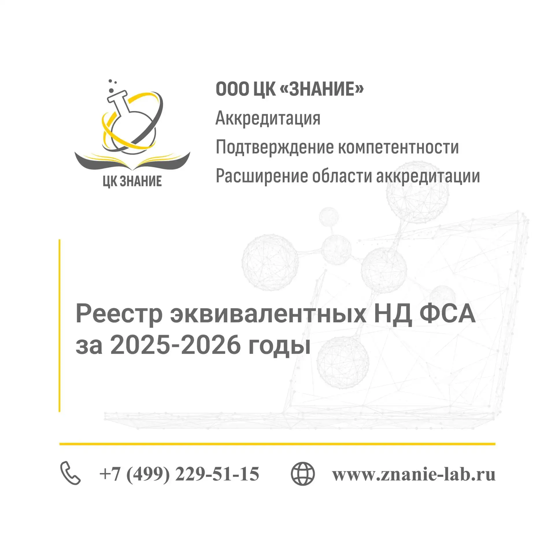 📚 Реестр эквивалентных НД ФСА за 2025–2026 годы