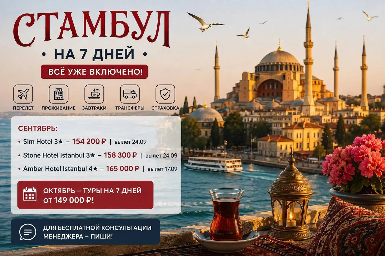 🇹🇷 СТАМБУЛ НА 7 ДНЕЙ — ВСЁ УЖЕ ВКЛЮЧЕНО!