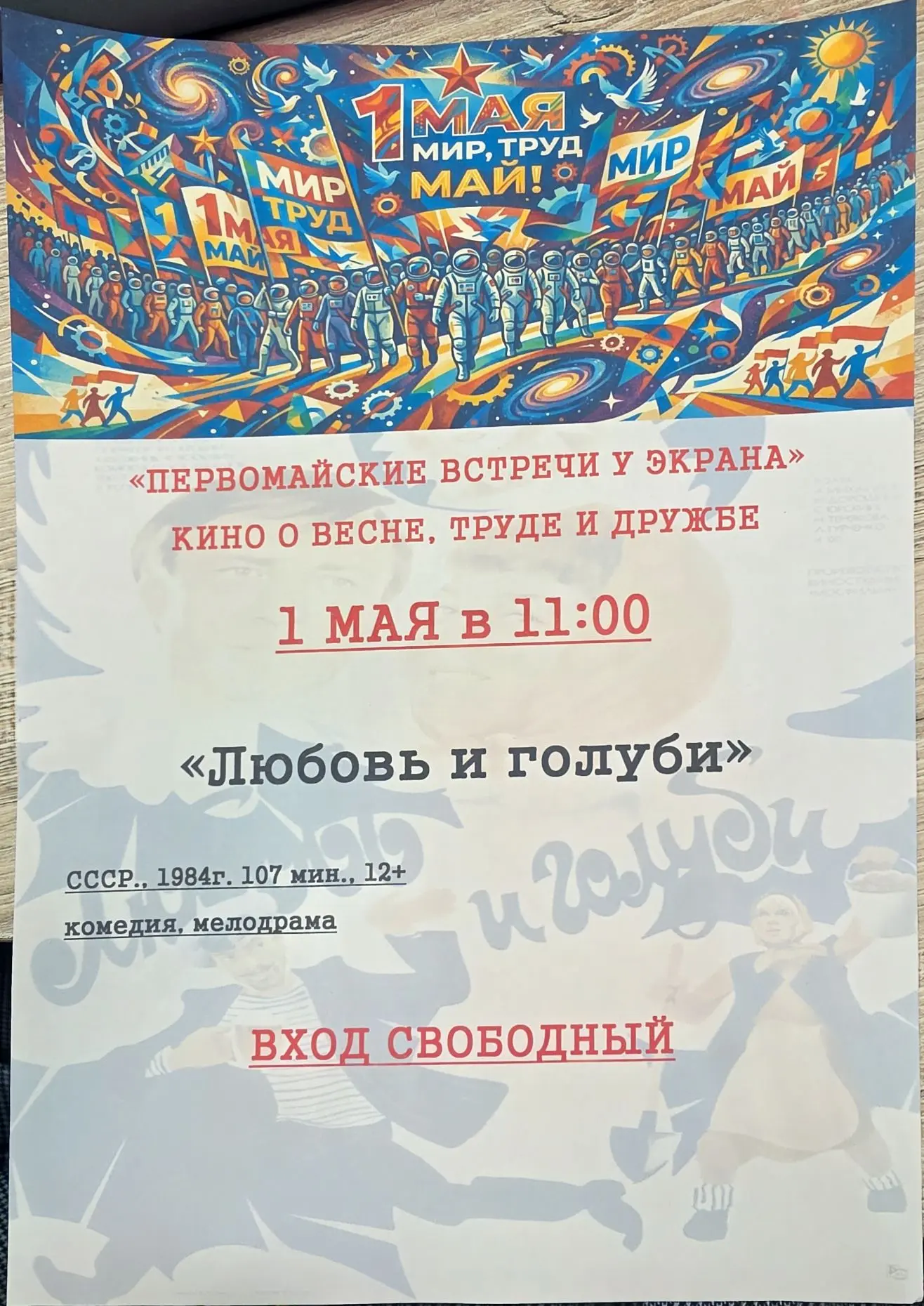 Приглашаем 1 мая в кинотеатр Космос 

Вход бесплатный