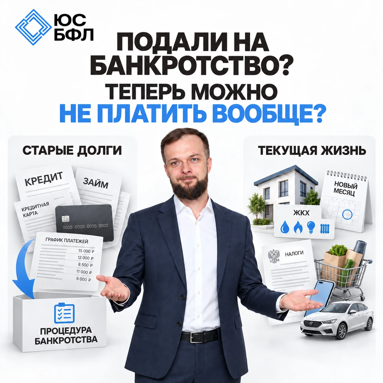 ПОДАЛИ НА БАНКРОТСТВО. ТЕПЕРЬ МОЖНО ВООБЩЕ НИ ЗА ЧТО НЕ ПЛАТИТЬ?