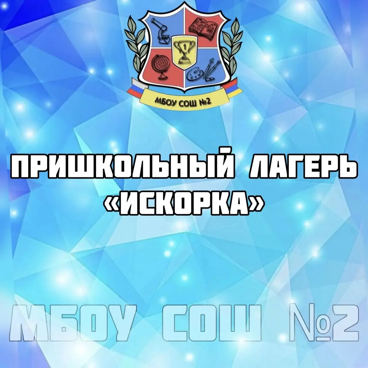 Сегодня в лагере «Искорка» был особенный день.
22 июня — День памяти и скорби. В этот день мы вспоми
