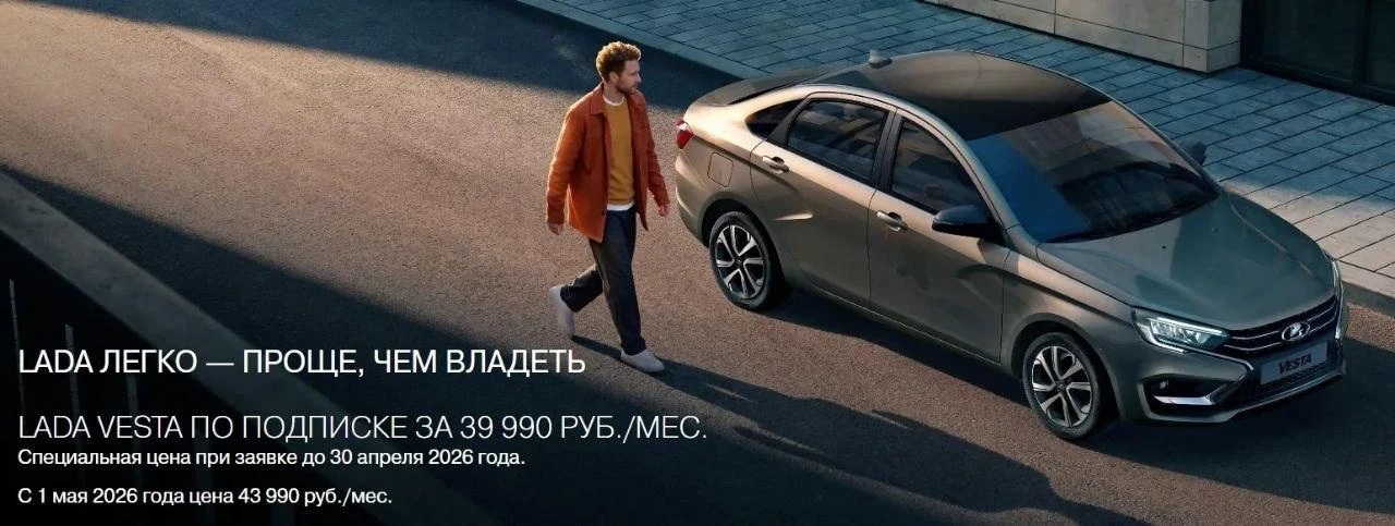 «Веста» по подписке: ездить можно не везде  «АвтоВАЗ» наконец запустил объявленную программу подписк
