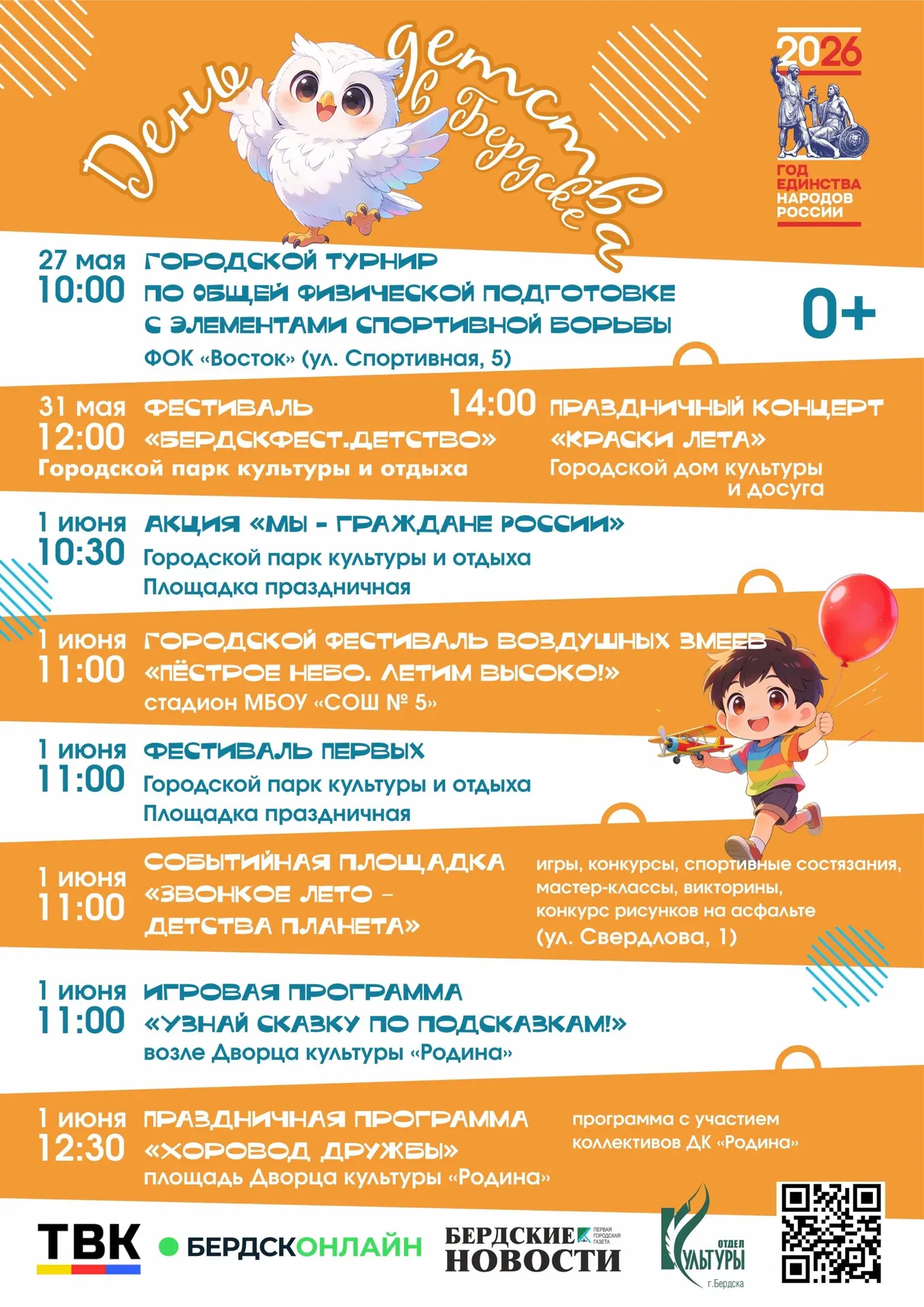 День Детства в Бердске: программа праздника
