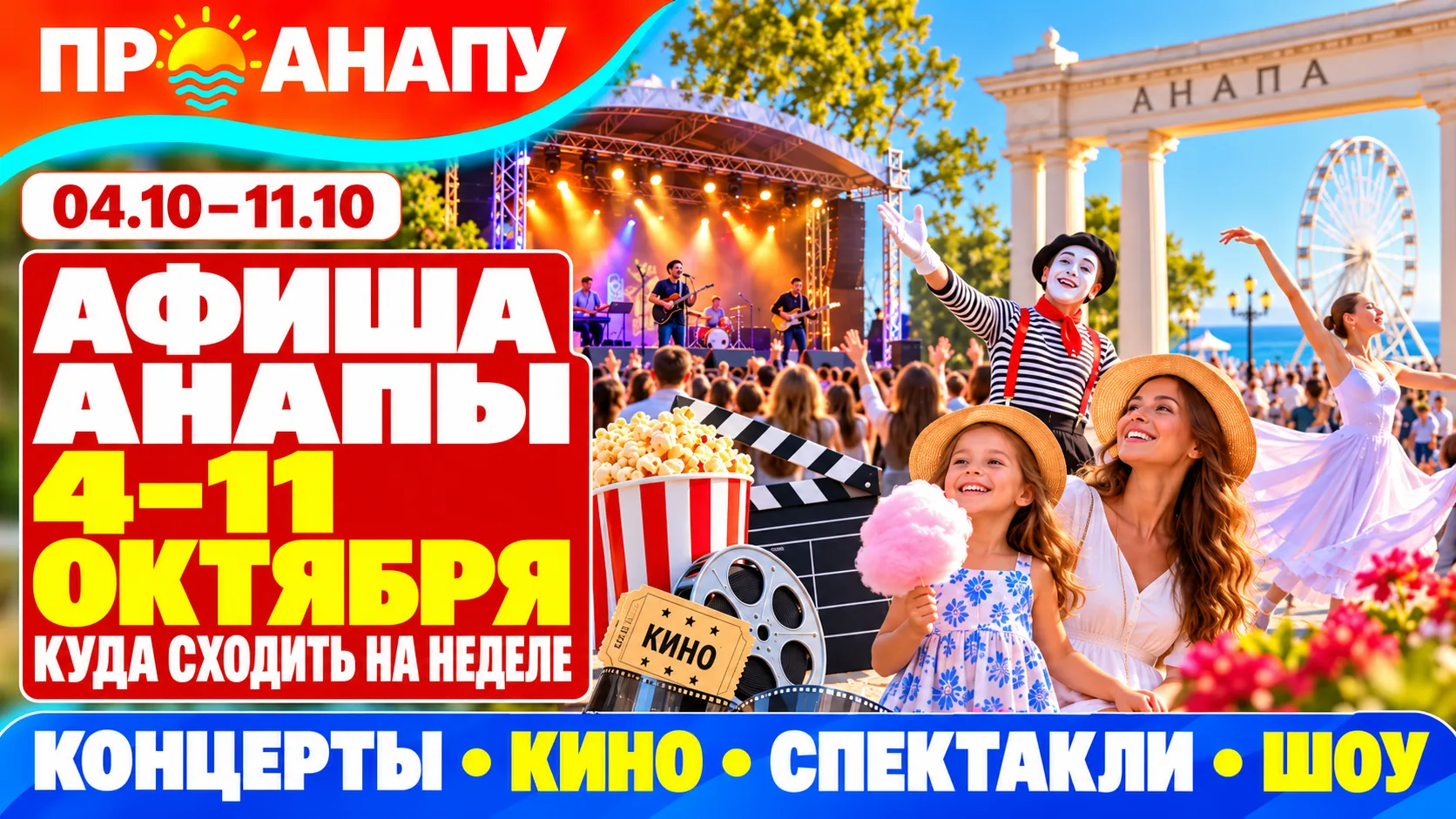🎭 АФИША АНАПЫ С 4 ПО 11 ОКТЯБРЯ