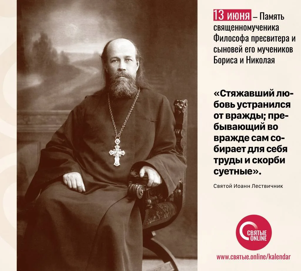 🗓13 июня 

Память священномученика Философа пресвитера и сыновей его мучеников Бориса и Николая

Св