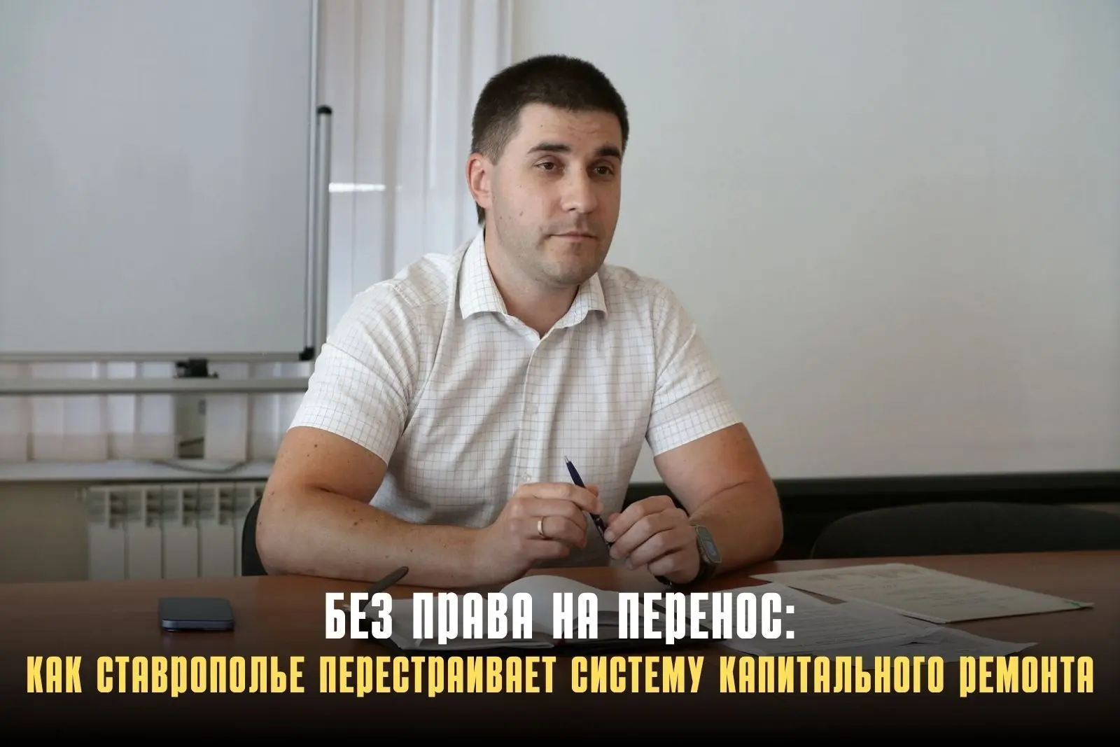Сроки, организация работ и подготовка к программе 2027 года — главные темы встречи генд...